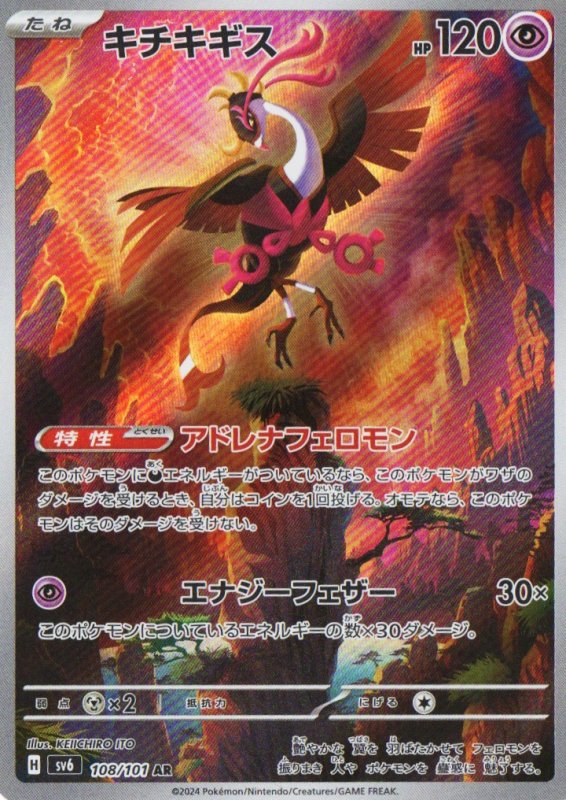 画像1: キチキギス【AR】{108/101} [SV6] (1)