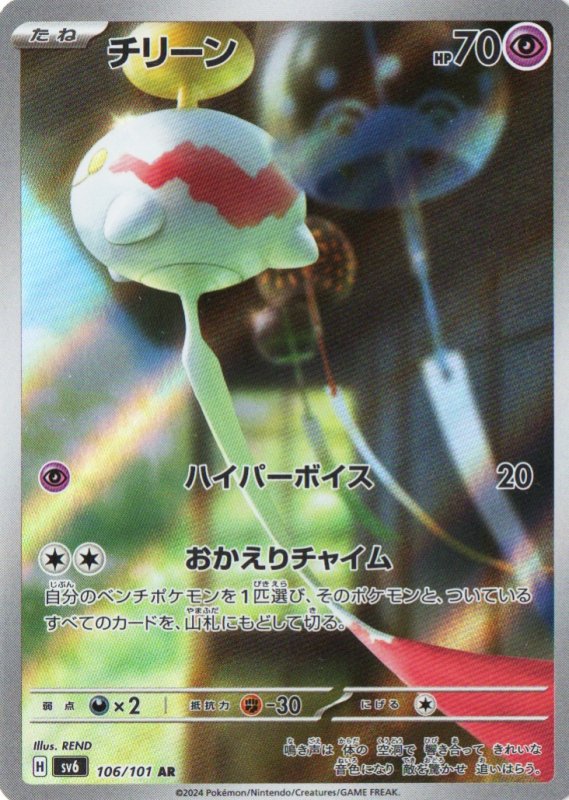 画像1: チリーン【AR】{106/101} [SV6] (1)