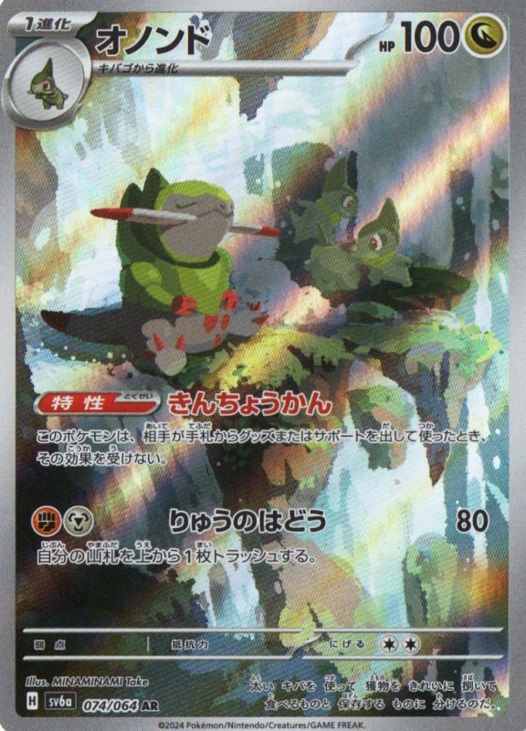 画像1: オノンド【AR】{074/064} [SV6a] (1)
