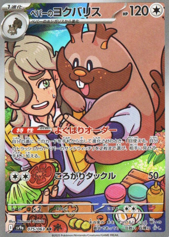 画像1: ペパーのヨクバリス【AR】{075/063} [SV9a] (1)