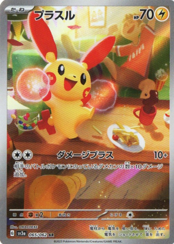 画像1: 〔状態D〕プラスル【AR】{065/062} [SV3a] (1)