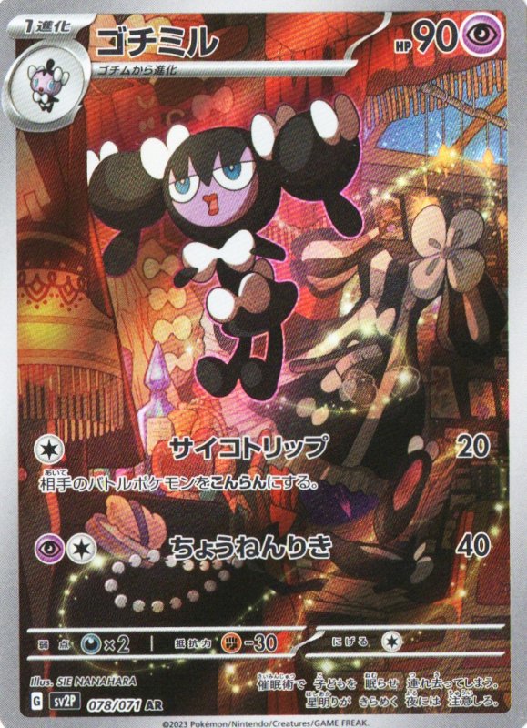 画像1: ゴチミル【AR】{078/071} [SV2P] (1)