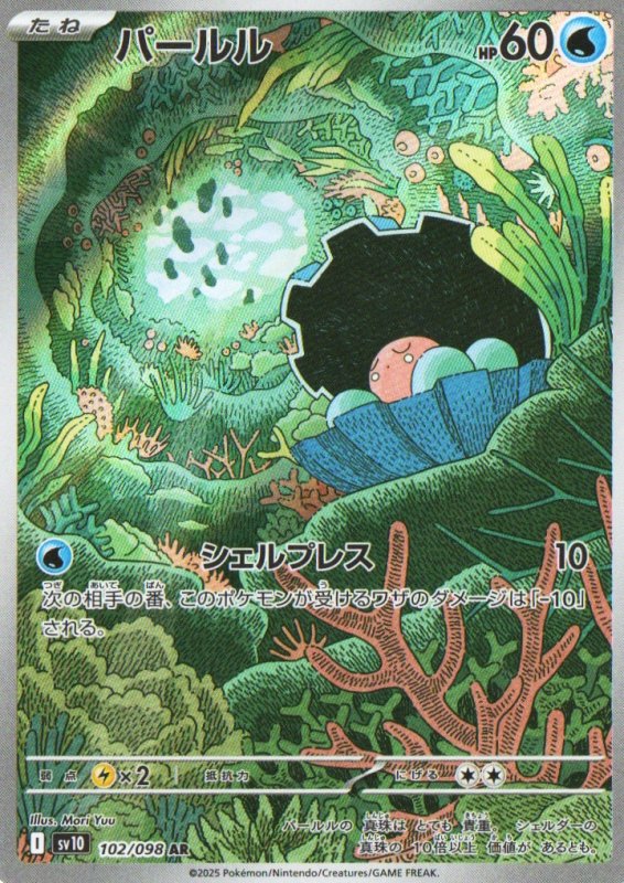 画像1: パールル【AR】{102/098} [SV10] (1)