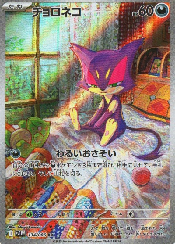 画像1: 〔状態A-〕チョロネコ【AR】{134/086} [SV11W] (1)