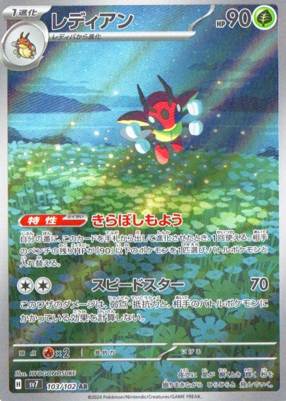 画像1: レディアン【AR】{103/102} [SV7] (1)