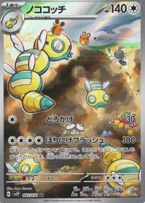 画像1: ノココッチ【AR】{083/071} [SV2P] (1)