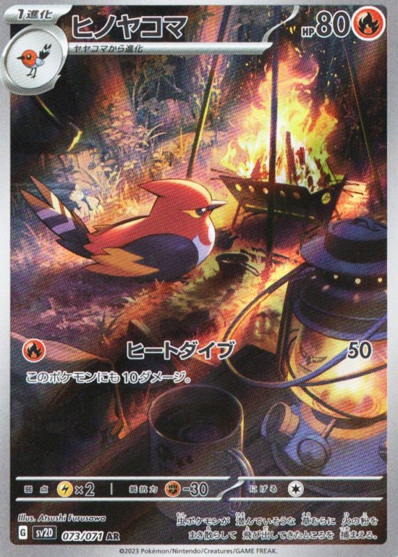 画像1: ヒノヤコマ【AR】{073/071} [SV2D] (1)