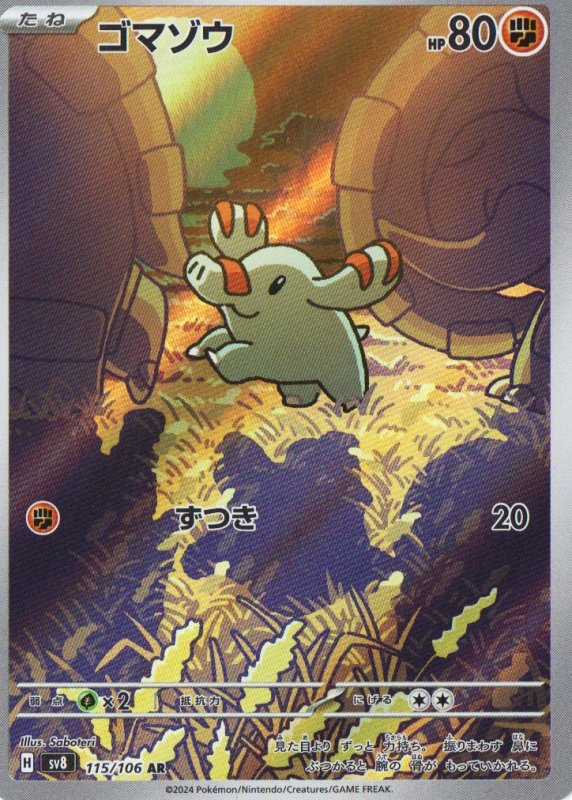 画像1: 〔状態A-〕ゴマゾウ【AR】{115/106} [SV8] (1)