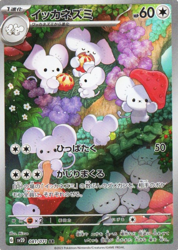 画像1: イッカネズミ【AR】{081/071} [SV2D] (1)