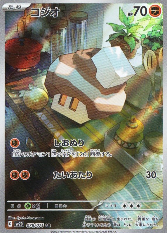 画像1: コジオ【AR】{078/071} [SV2D] (1)