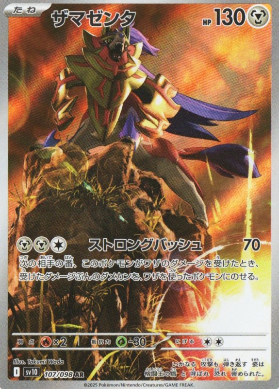 画像1: 〔状態B〕ザマゼンタ【AR】{107/098} [SV10] (1)