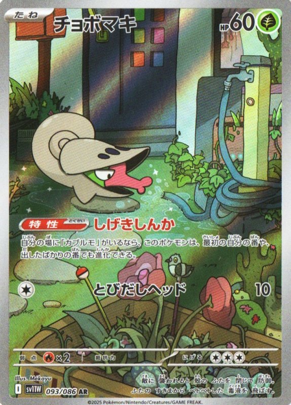 画像1: チョボマキ【AR】{093/086} [SV11W] (1)