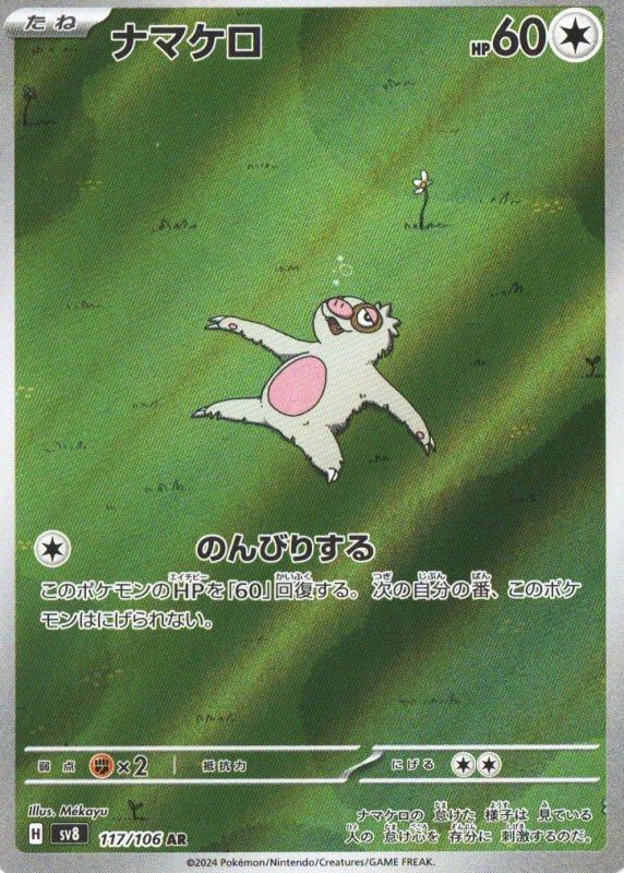 画像1: ナマケロ【AR】{117/106} [SV8] (1)