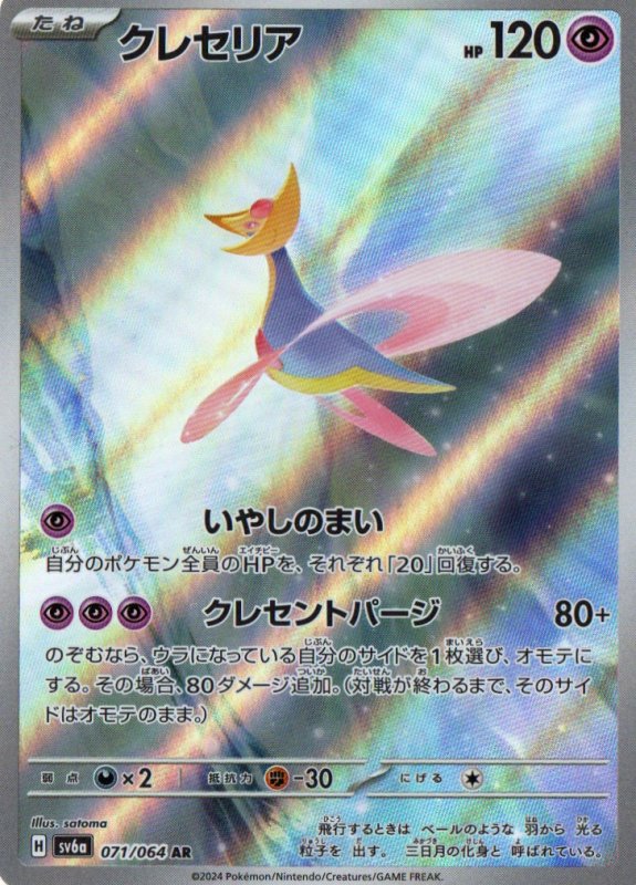 画像1: クレセリア【AR】{071/064} [SV6a] (1)