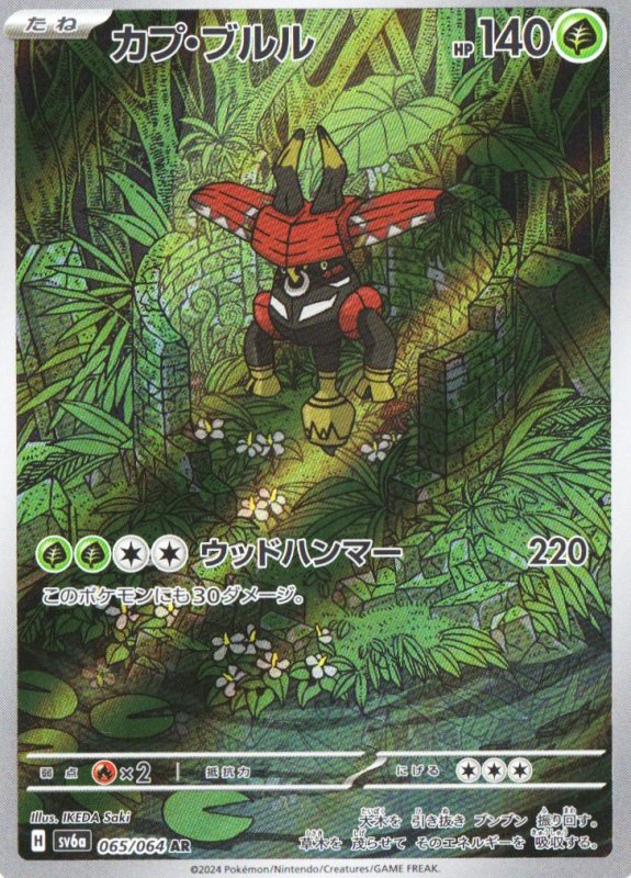 画像1: カプ・ブルル【AR】{065/064} [SV6a] (1)