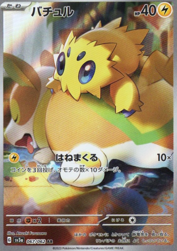 画像1: バチュル【AR】{067/062} [SV3a] (1)