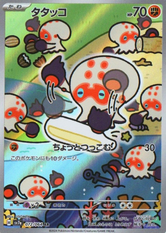 画像1: タタッコ【AR】{072/064} [SV7a] (1)