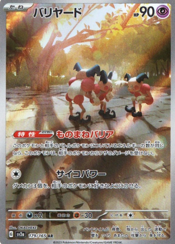 画像1: 〔状態D〕バリヤード【AR】{179/165} [SV2a] (1)