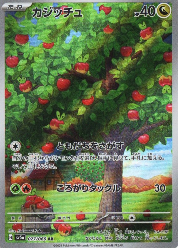 画像1: カジッチュ【AR】{077/066} [SV5a] (1)