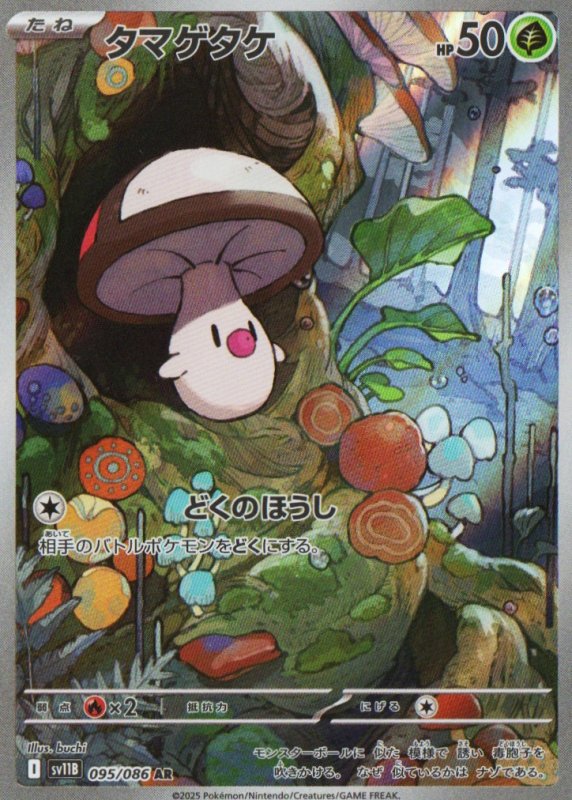 画像1: 〔状態A-〕タマゲタケ【AR】{095/086} [SV11B] (1)