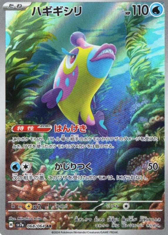 画像1: ハギギシリ【AR】{068/064} [SV7a] (1)