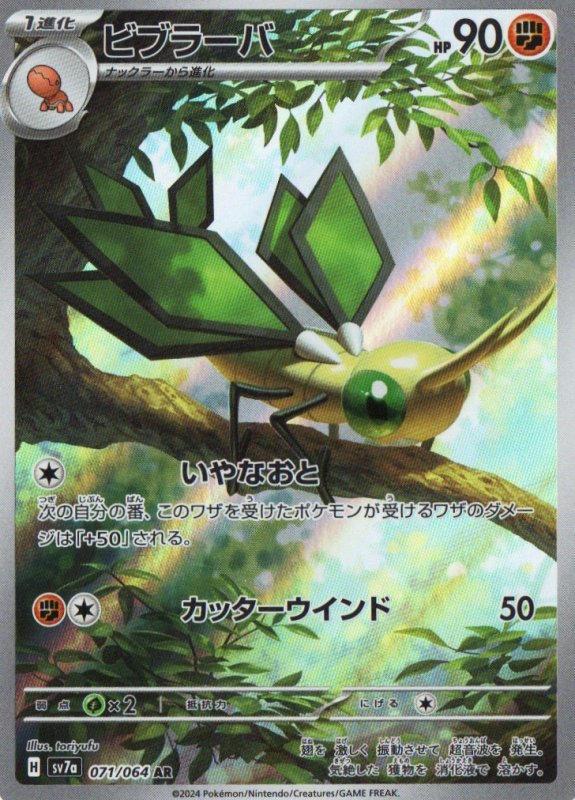 画像1: ビブラーバ【AR】{071/064} [SV7a] (1)