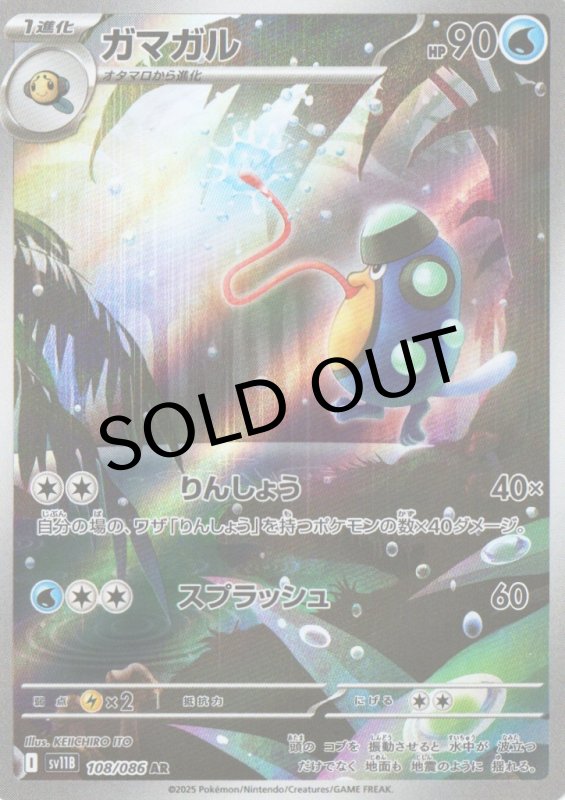 画像1: ガマガル【AR】{108/086} [SV11B] (1)