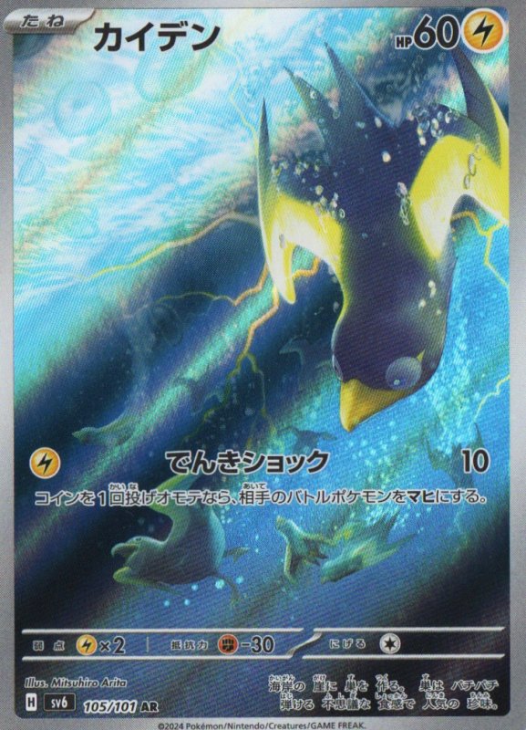 画像1: カイデン【AR】{105/101} [SV6] (1)