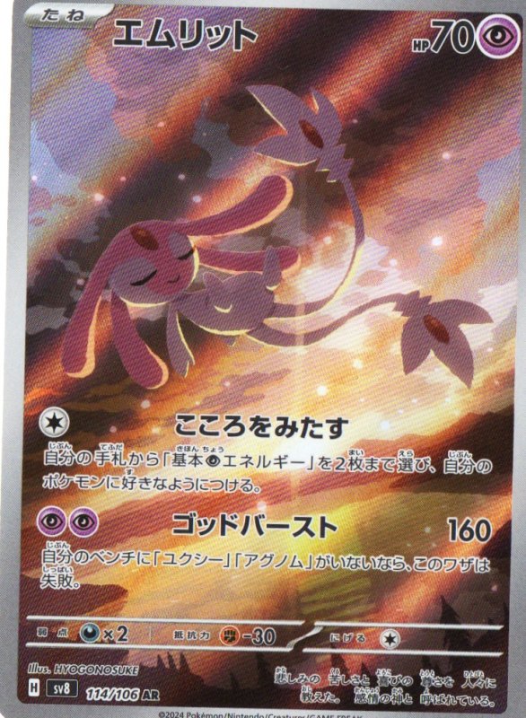 画像1: エムリット【AR】{114/106} [SV8] (1)