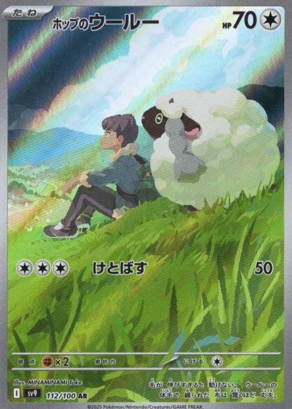 画像1: ホップのウールー【AR】{112/100} [SV9] (1)