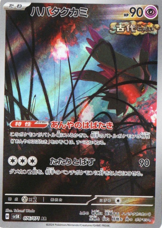 画像1: ハバタクカミ【AR】{076/071} [SV5K] (1)