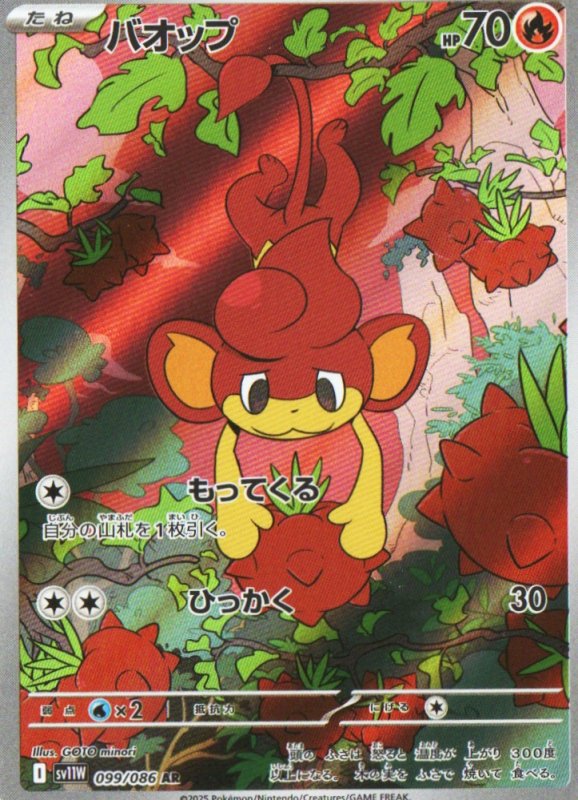 画像1: バオップ【AR】{099/086} [SV11W] (1)