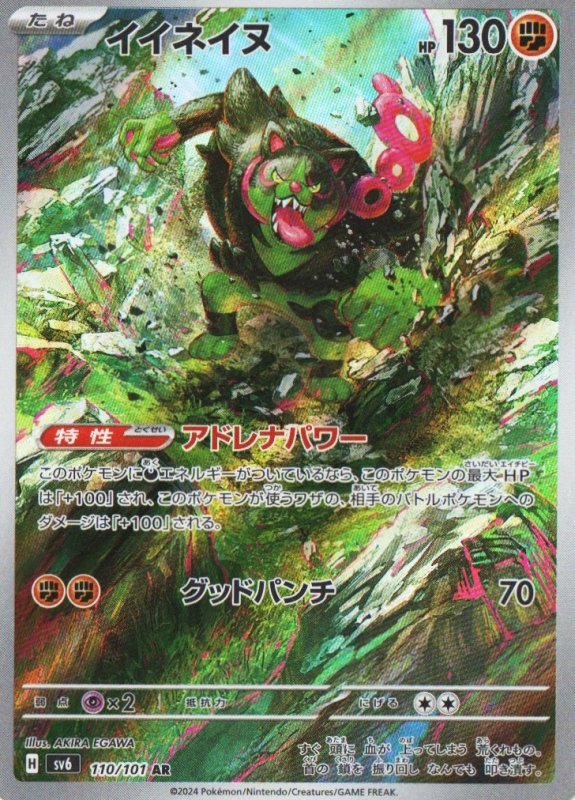 画像1: イイネイヌ【AR】{110/101} [SV6] (1)