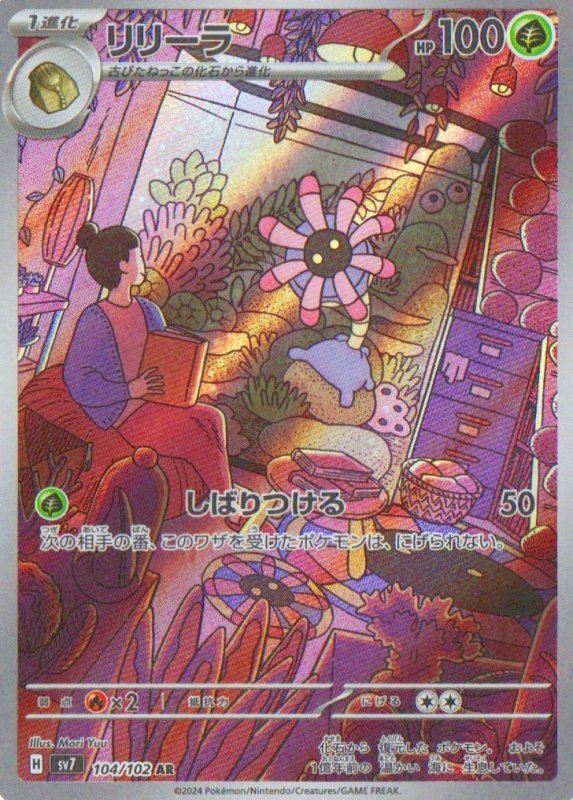 画像1: リリーラ【AR】{104/102} [SV7] (1)