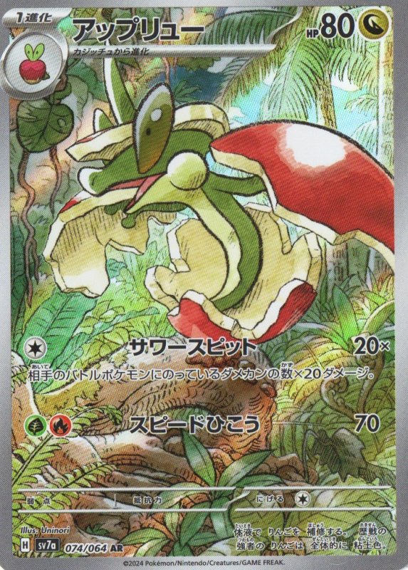 画像1: アップリュー【AR】{074/064} [SV7a] (1)