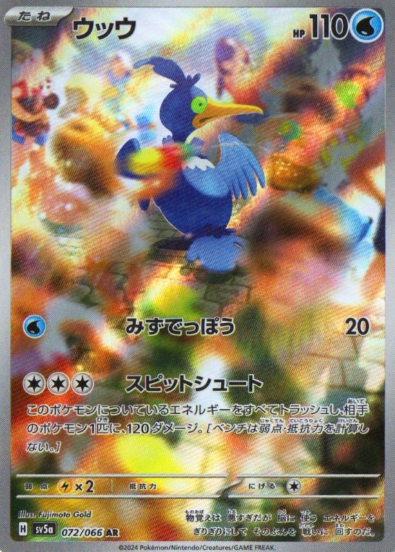 画像1: ウッウ【AR】{072/066} [SV5a] (1)