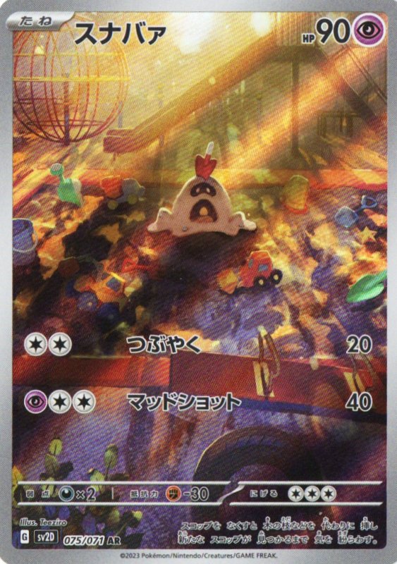 画像1: 〔状態A-〕スナバァ【AR】{075/071} [SV2D] (1)