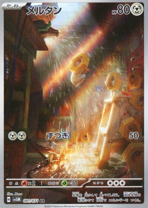 画像1: メルタン【AR】{081/071} [SV5M] (1)