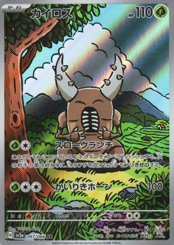 画像1: カイロス【AR】{067/066} [SV5a] (1)