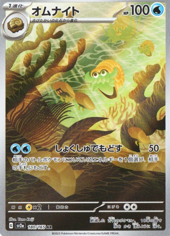 画像1: 〔状態A-〕オムナイト【AR】{180/165} [SV2a] (1)