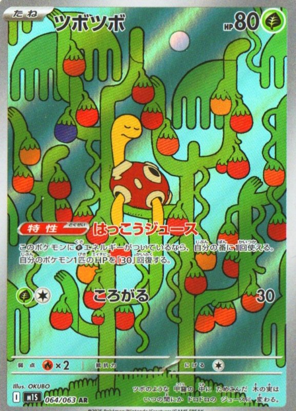 画像1: ツボツボ【AR】{064/063} [M1S] (1)