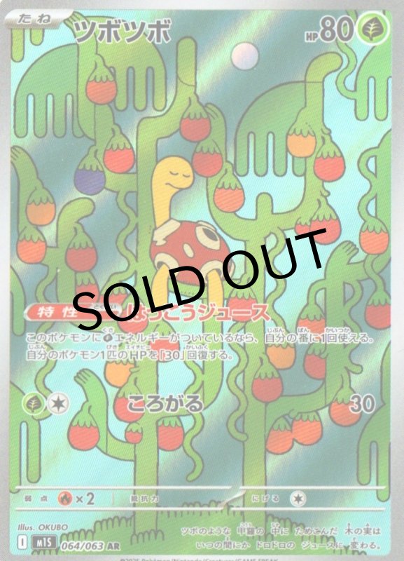 画像1: ツボツボ【AR】{064/063} [M1S] (1)