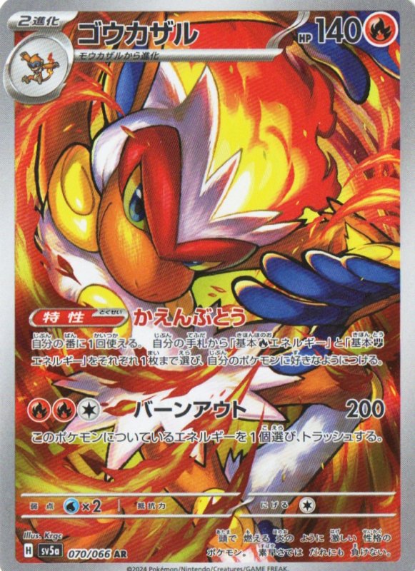 画像1: ゴウカザル【AR】{070/066} [SV5a] (1)