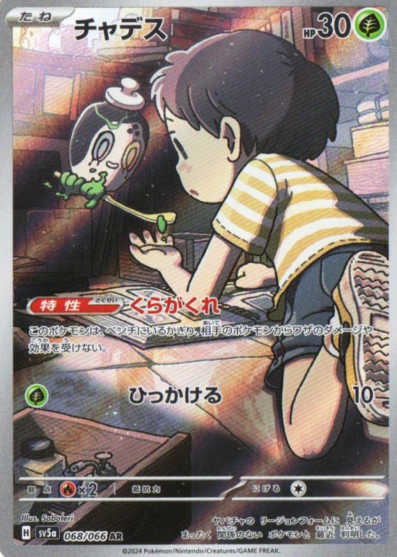 画像1: チャデス【AR】{068/066} [SV5a] (1)