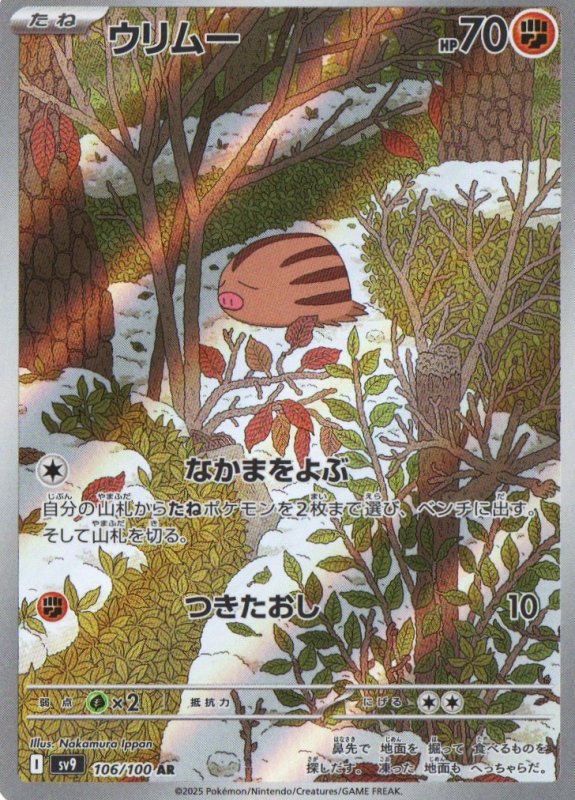 画像1: ウリムー【AR】{106/100} [SV9] (1)