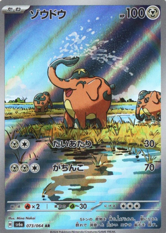 画像1: ゾウドウ【AR】{073/064} [SV6a] (1)