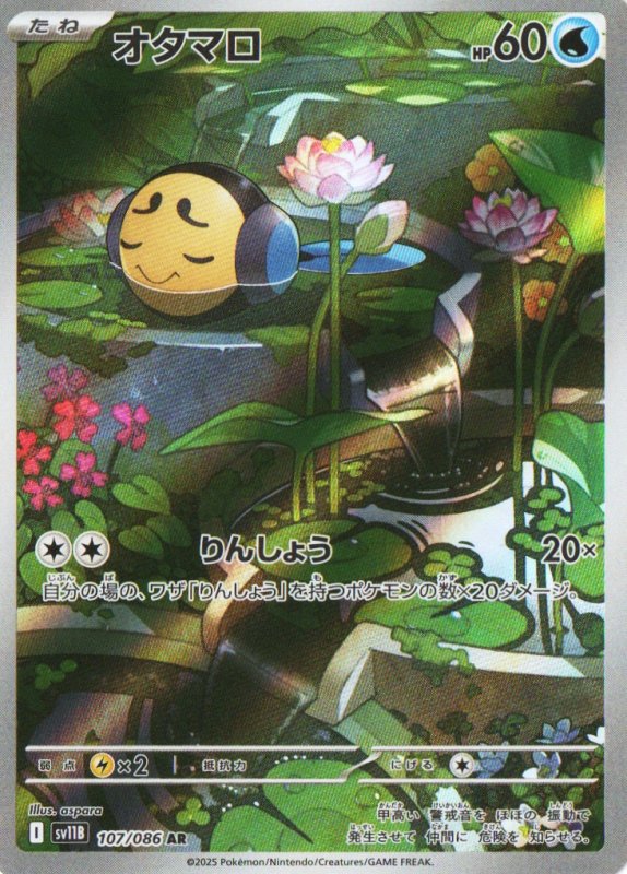 画像1: オタマロ【AR】{107/086} [SV11B] (1)