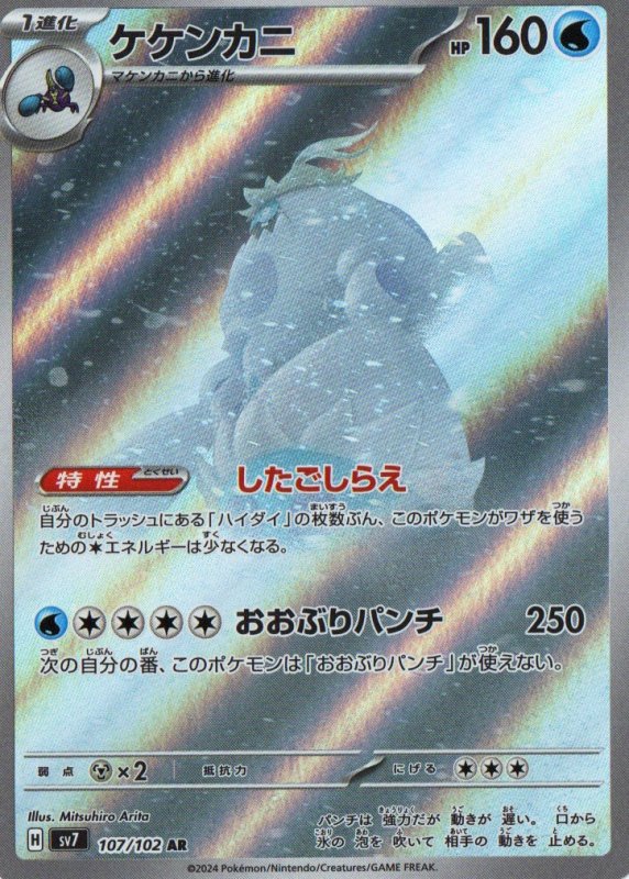 画像1: ケケンカニ【AR】{107/102} [SV7] (1)