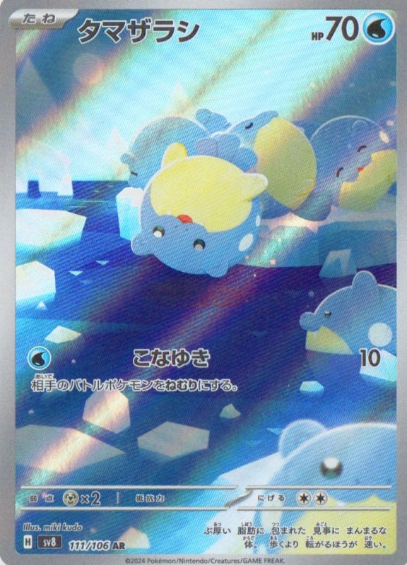 画像1: タマザラシ【AR】{111/106} [SV8] (1)