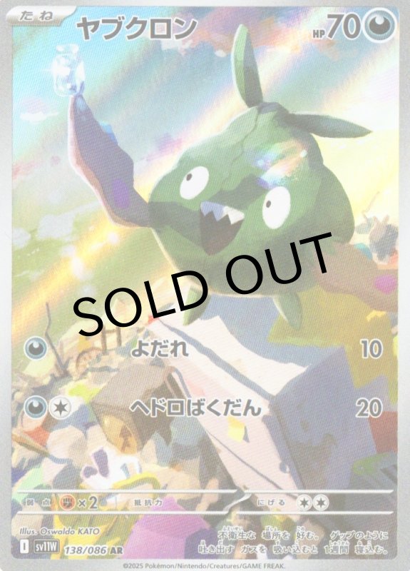 画像1: ヤブクロン【AR】{138/086} [SV11W] (1)